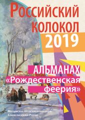 Альманах «Российский колокол». Спецвыпуск «Рождественская феерия» - Альманах 