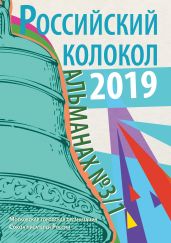 Альманах «Российский колокол» №3/1 2019 - Альманах 