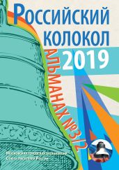 Альманах «Российский колокол» №3/2 2019 - Альманах 