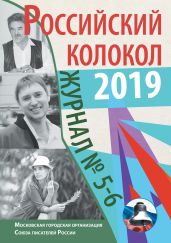Альманах «Российский колокол» №5-6 2019 - Альманах 