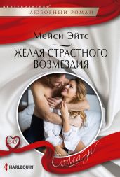 Желая страстного возмездия - Эйтс Мейси