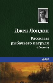 Рассказы рыбачьего патруля - Лондон Джек