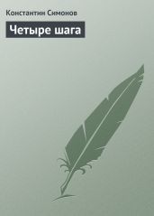 Четыре шага - Симонов Константин Михайлович
