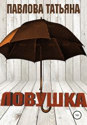 Ловушка - Павлова Татьяна