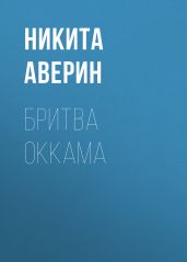 Бритва Оккама - Аверин Никита