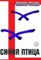 Синяя птица - Павлова Татьяна