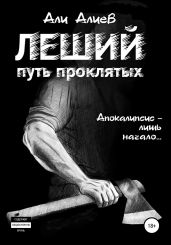 Леший. Путь проклятых - Алиев Али