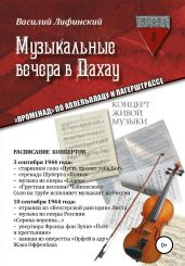 Музыкальные вечера в Дахау. «Променад» по аппельплацу и лагерштрассе - Лифинский Василий