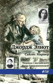 Сайлес Марнер - Элиот Джордж