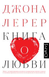 Книга о любви - Лерер Джона