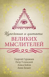 Изречения и цитаты великих мыслителей - Гурджиев Георгий Иванович