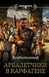Арбалетчики в Карфагене - Безбашенный Аноним