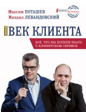 Золотой век клиента - Поташев Максим Оскарович