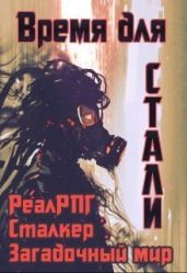 Время для стали - Петриков Денис Юрьевич