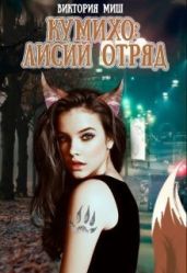 Кумихо Лисий отряд - Миш Виктория