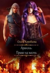 Аранэль. Право на месть - Коробкова Ольга Анатольевна