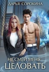 Не смей меня целовать - Сорокина Дарья