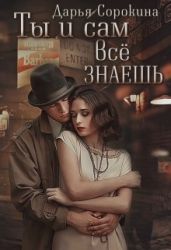 Ты и сам всё знаешь - Сорокина Дарья