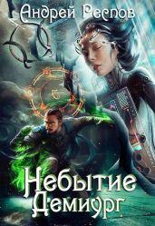 Небытие Демиург - Респов Андрей