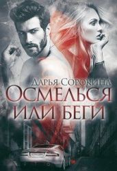 Осмелься или беги - Сорокина Дарья