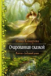 Очарованная сказкой - Комарова Инна Даниловна