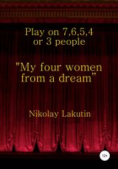 "My four women from a dream”. Play on 7, 6, 5, 4 or 3 people - Lakutin Nikolay