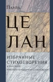 Избранные стихотворения - Целан Пауль