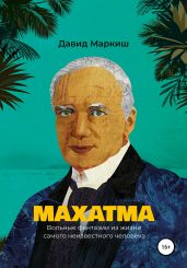 Махатма. Вольные фантазии из жизни самого неизвестного человека - Маркиш Давид Перецович