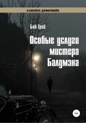 Особые услуги мистера Балдмэна - Грей Боб