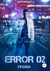 ERROR 02. Троян - Тесленок Кирилл