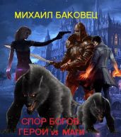 Спор богов. Герои vs маги - Баковец Михаил
