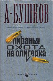 Охота на олигарха - Бушков Александр Александрович