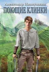 Поющие клинки - Иванушкин Александр