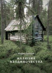 Иллюзия неодиночества - Лазарев Андрей Викторович