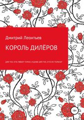 Король дилёров - Леонтьев Дмитрий Борисович