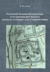 Успенский Тихвинский монастырь и его архимандрит Боголеп накануне и в первые годы Северной войны - Седов Павел