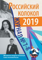 Российский колокол №7-8 2019 - Альманах 