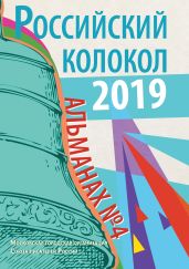 Альманах «Российский колокол» №4 2019 - Альманах 