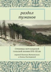 Раздол туманов. Страницы шотландской гэльской поэзии XVII–XX вв. - Антология 