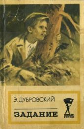 Задание(Повесть) - Дубровский Эдгар Борисович