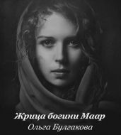 Жрица богини Маар - Булгакова Ольга Анатольевна