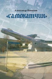 «Самокатчик» - Новиков Александр Александрович