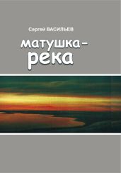 Матушка-река - Васильев Сергей