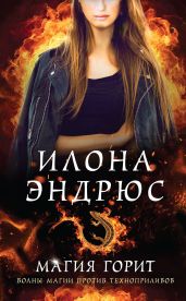 Магия горит - Эндрюс Илона