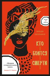 Кто боится смерти - Окорафор Ннеди