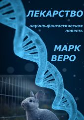 Лекарство - Марк Веро