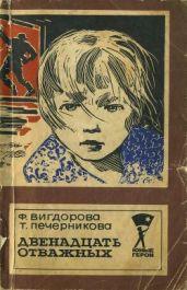 Двенадцать отважных - Вигдорова Фрида Абрамовна, Печерникова Татьяна Алексеевна