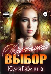 (Не)правильный выбор - Рябинина Юлия Валериевна