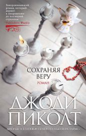 Сохраняя веру - Пиколт Джоди