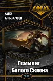 Лемминг Белого Склона - Альварсон Хаген